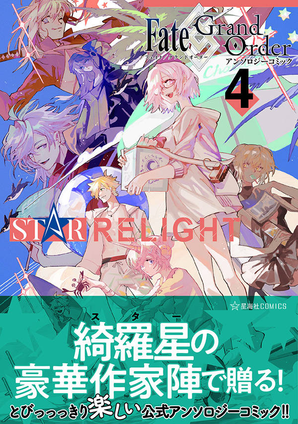 Fate／Grand Order アンソロジーコミック STAR RELIGHT（4）
