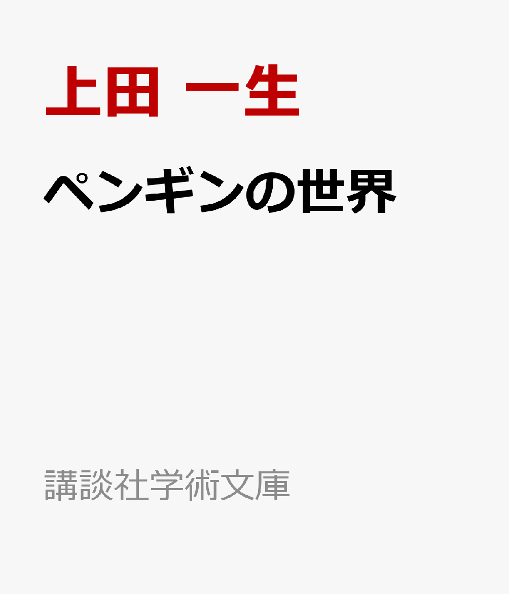 ペンギンの世界