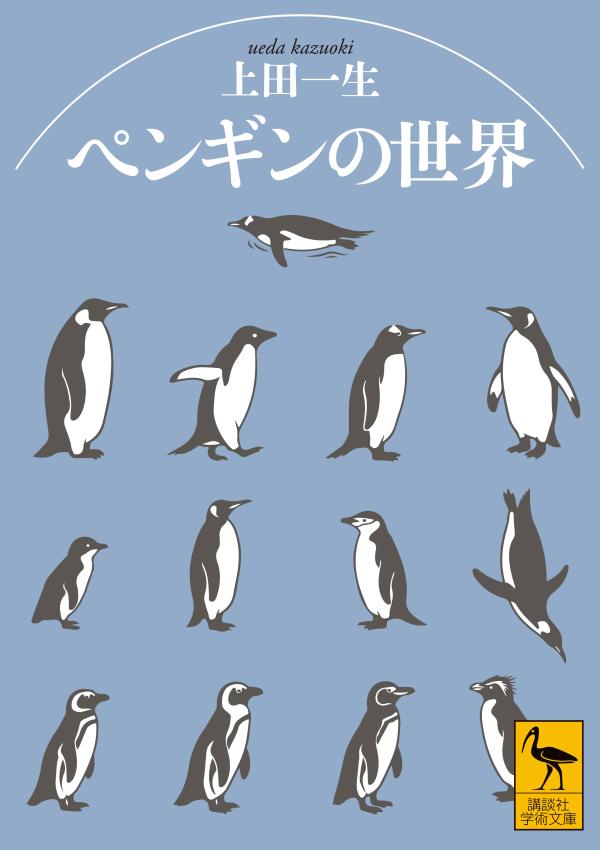 ペンギンの世界