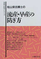 松山栄吉博士の流産・早産の防ぎ方