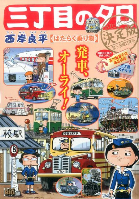 三丁目の夕日決定版（はたらく乗り物）