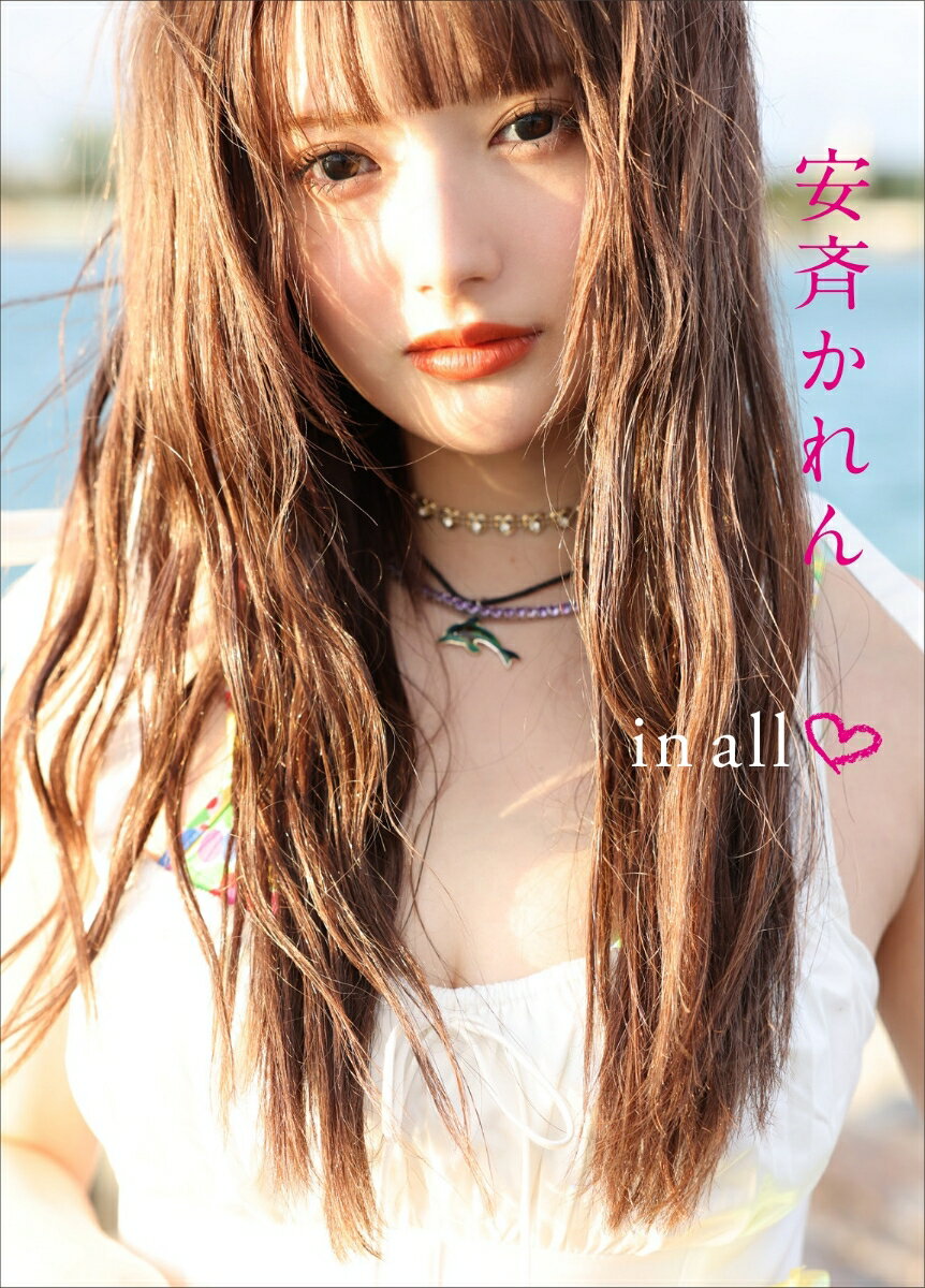 安斉かれん1st写真集『in all』