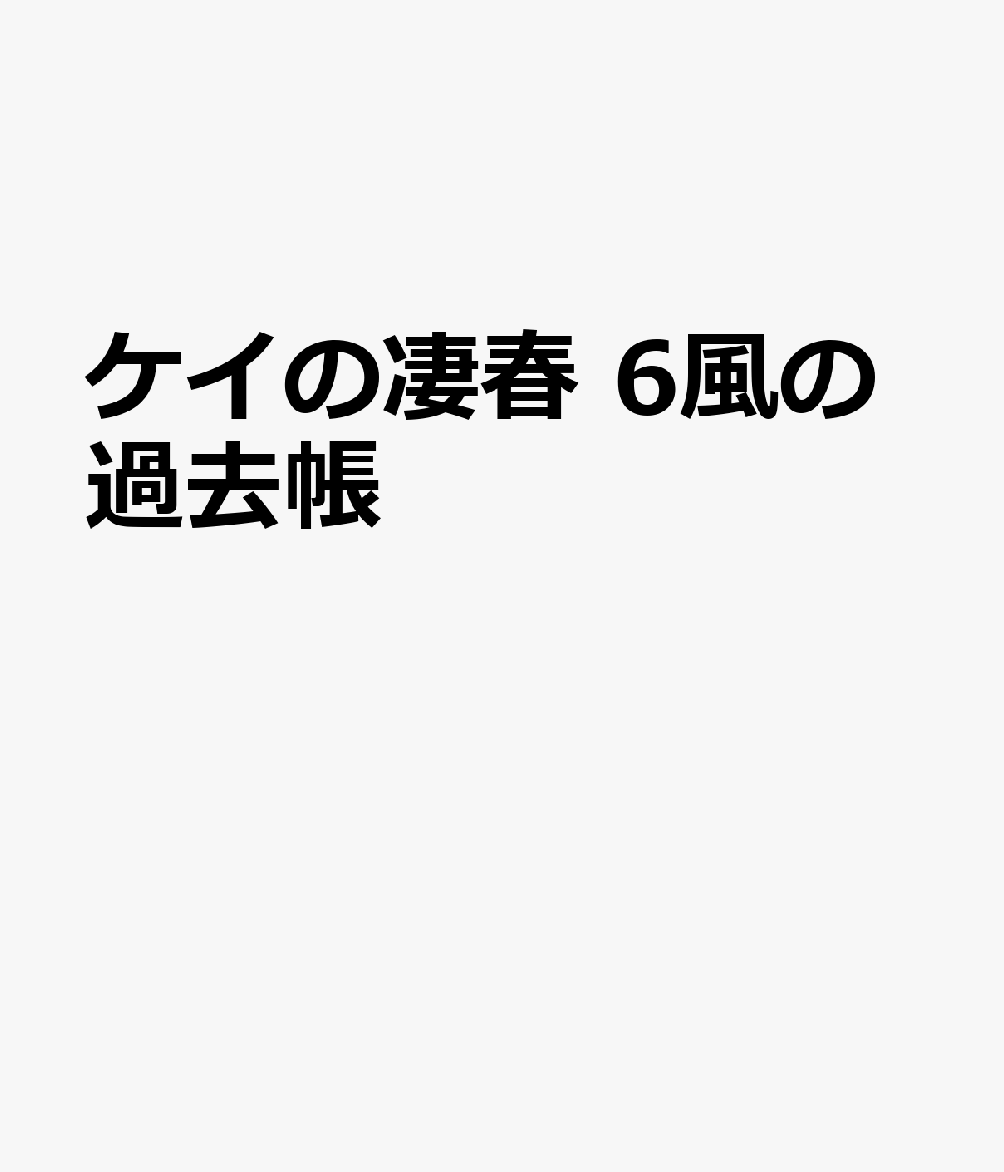 ケイの凄春 風の過去帳