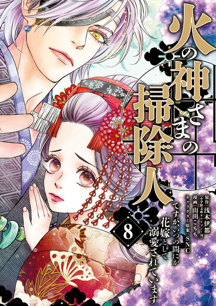 超注目展開の新章「藤の花と夜の神」開始 

 周囲も羨むアツアツぶりを所かまわず見せつける火の神・鬼灯と小夜夫婦。
宵街の百貨店「グリザイユ」開店の宴に招かれたふたりだが、その頃から小夜をつけ狙う怪しい影が出没するようになる。
ある日、火蔵の掃除の最中、小夜は恋文を発見する。
“もしや鬼灯の”……動揺して思わず結界を飛び越えてしまった一瞬の隙をつい、て怪しい影が小夜を連れ去ってしまう。
小夜はいったいどこへ行ってしまったのか……
予想を超える展開の新章、開幕！