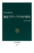 物語ラテン・アメリカの歴史