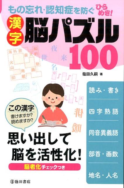 もの忘れ・認知症を防ぐひらめき！漢字脳パズル100