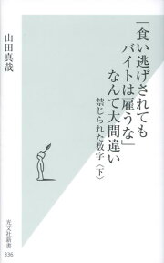 「食い逃げされてもバイトは雇うな」なんて大間違い 禁じられた数字下 （光文社新書） [ 山田真哉 ]