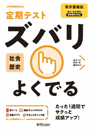 定期テスト ズバリよくでる 中学 歴史 東京書籍版