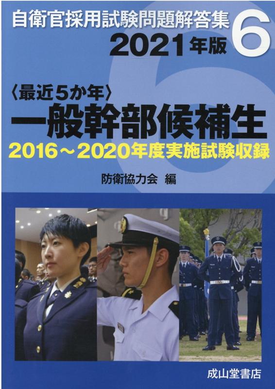 〈最近5か年〉一般幹部候補生（2021年版）