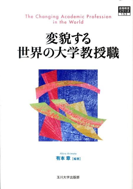 変貌する世界の大学教授職