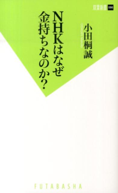 NHKはなぜ金持ちなのか？