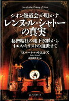 シオン修道会が明かすレンヌ＝ル＝シャトーの真実