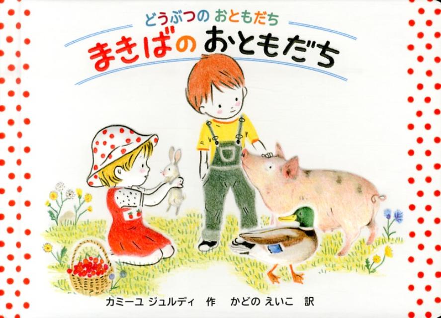 まきばのおともだち