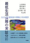 最低生活保障の実証分析 生活保護制度の課題と将来構想 （単行本） [ 山田 篤裕 ]