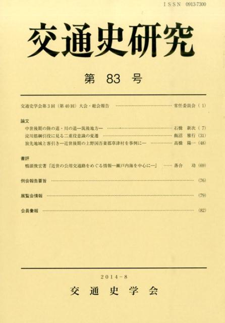 交通史研究（第83号）