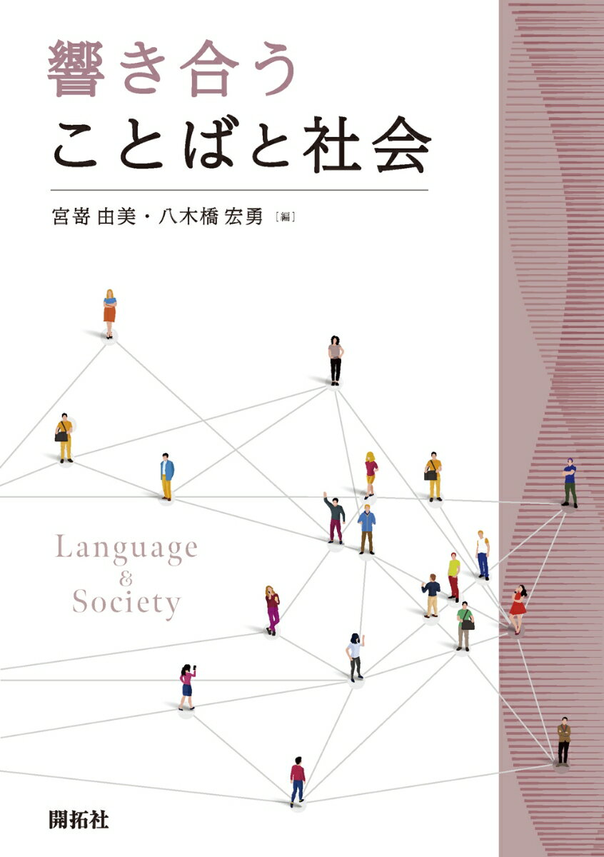 響き合うことばと社会