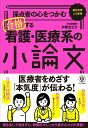 採点者の心をつかむ　合格する看護・医療系の小論文 