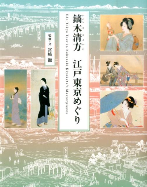 “神田祭”“築地明石町”“築地川”“御濠端”“向島の花”“墨田河舟遊”…名画の舞台となった場所の写真・地図付。