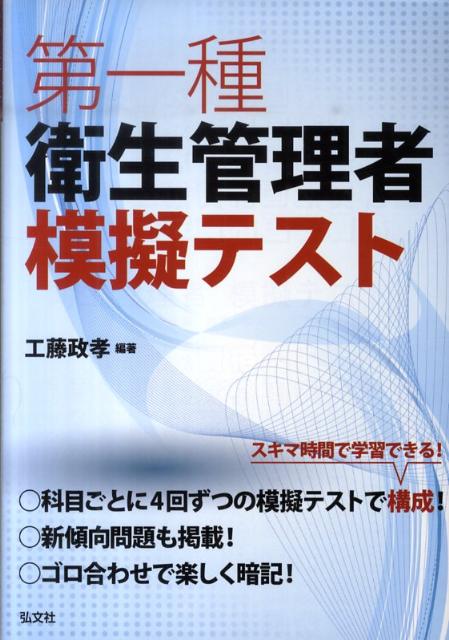 第一種衛生管理者模擬テスト （国家・資格シリーズ） [ 工藤政孝 ]