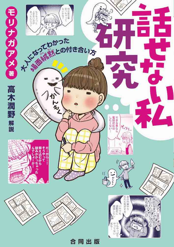 話せない私研究 大人になってわかった場面緘黙との付き合い方 