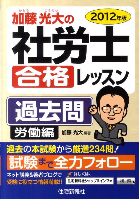 加藤光大の社労士合格レッスン過去問（2012年版　労働編）