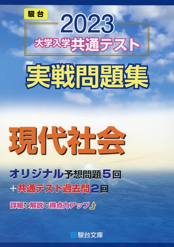 大学入学共通テスト実戦問題集 現代社会（2023）