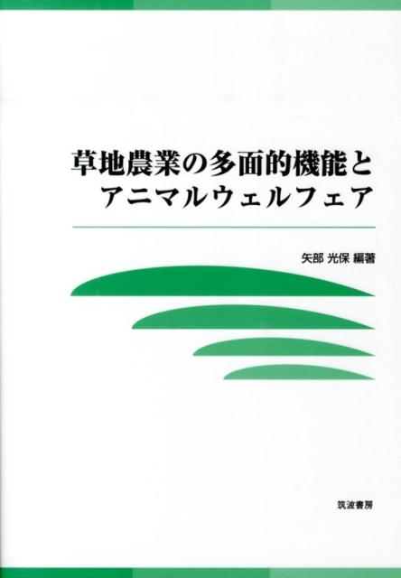 草地農業の多面的機能とアニマルウェルフェア