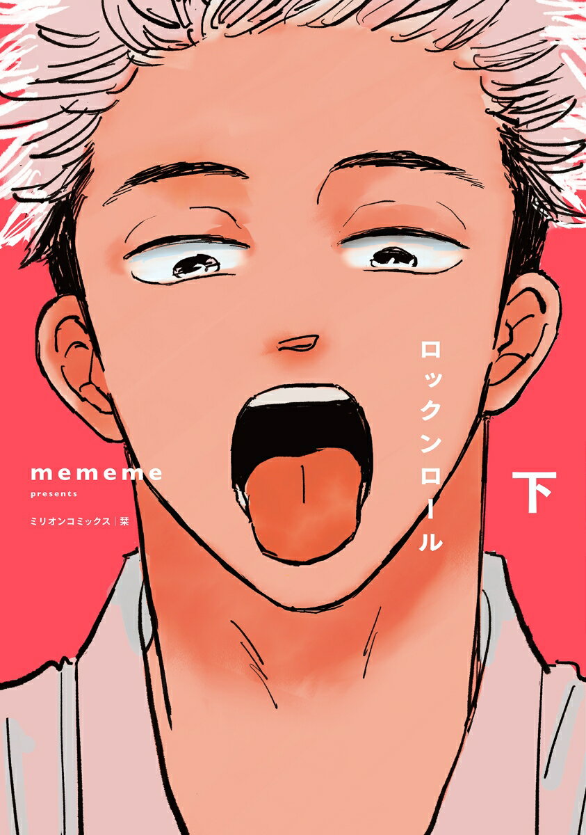 ロックンロール 下