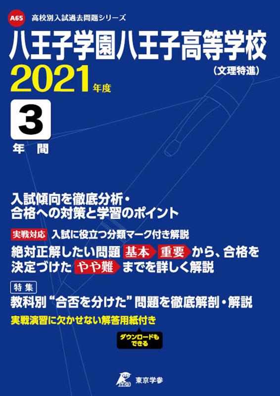 八王子学園八王子高等学校（文理特進）（2021年度）