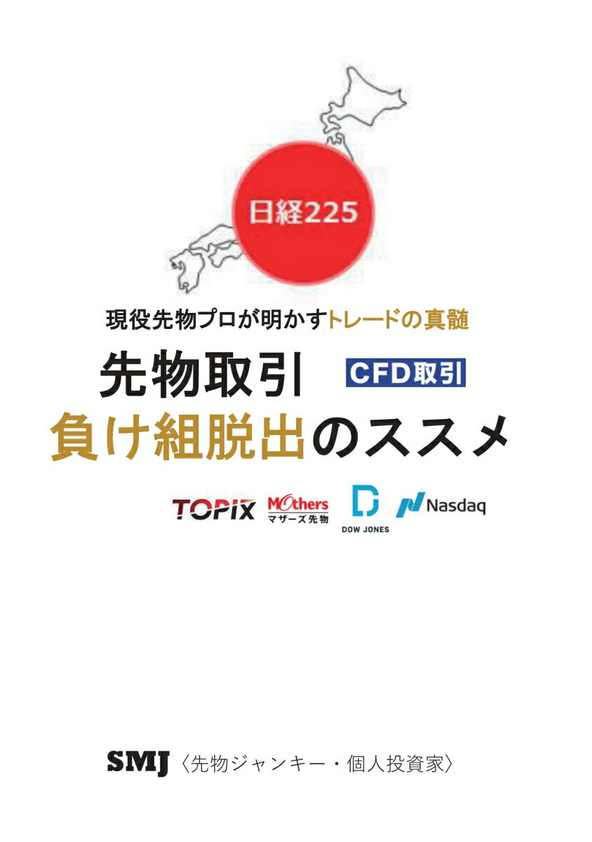 【POD】先物取引 負け組脱出のススメ 暴落対策 日経225