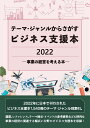 [書籍] テーマ・ジャンルからさがすビジネス支援本2022 事業の経営を考える本 (テーマジャンルカラサガスビジネスシエンボンニセンニジュウニ)