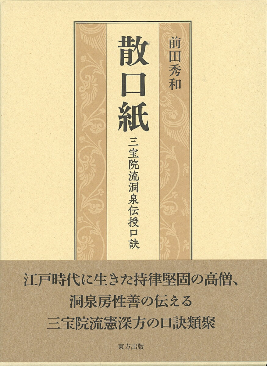 【謝恩価格本】散口紙　三宝院流洞泉伝授口訣 [ 前田 秀和 ]