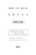 静岡県高校入試合格できる英文法（平成30年度）