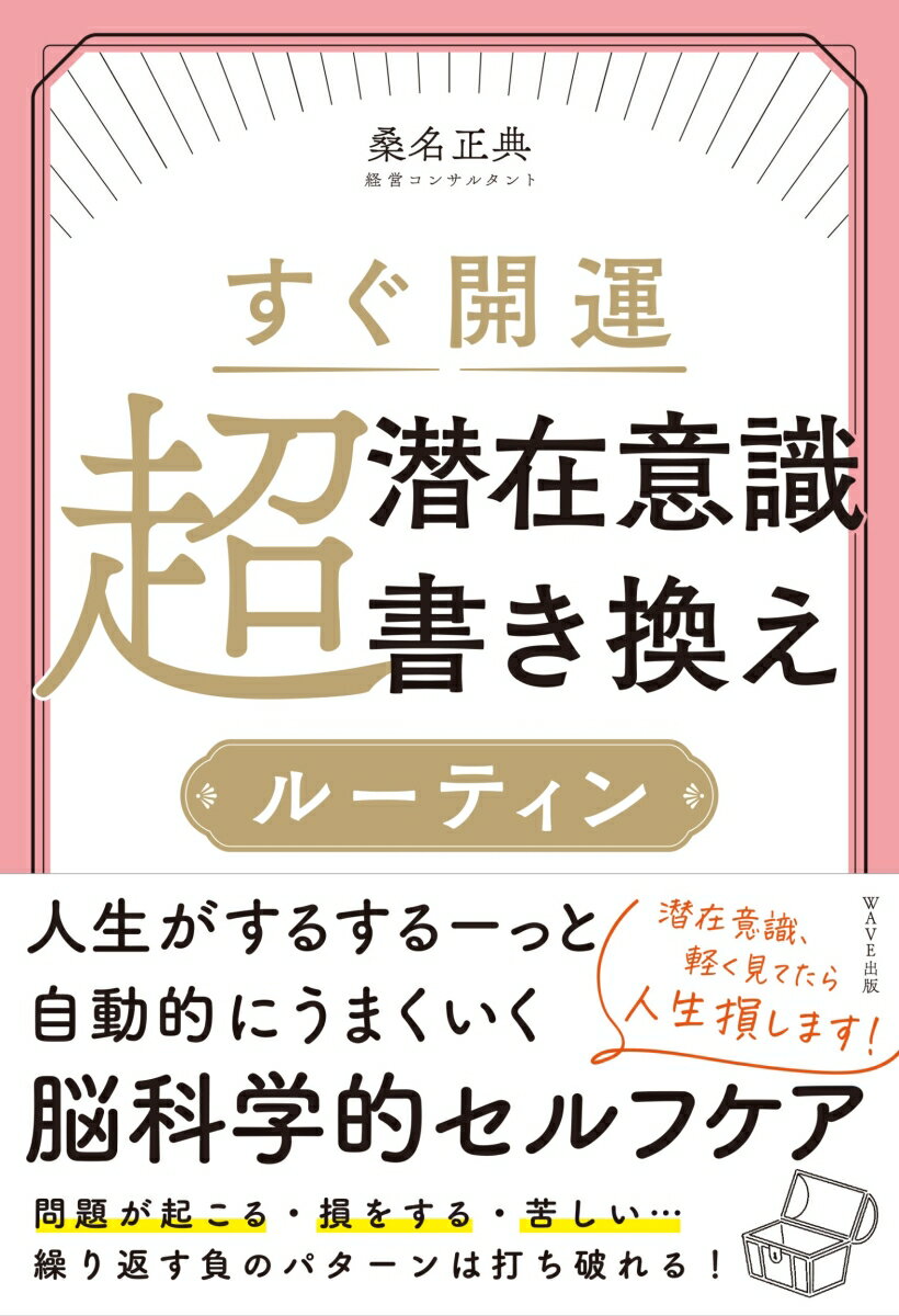 すぐ開運 超潜在意識書き換えルーティン [ 桑名 正典 ]