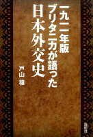 一九一一年版ブリタニカが語った日本外交史