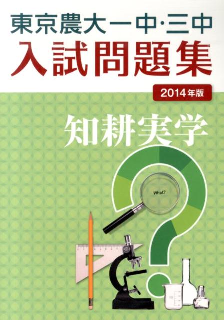 東京農大一中・三中入試問題集（2014年版）