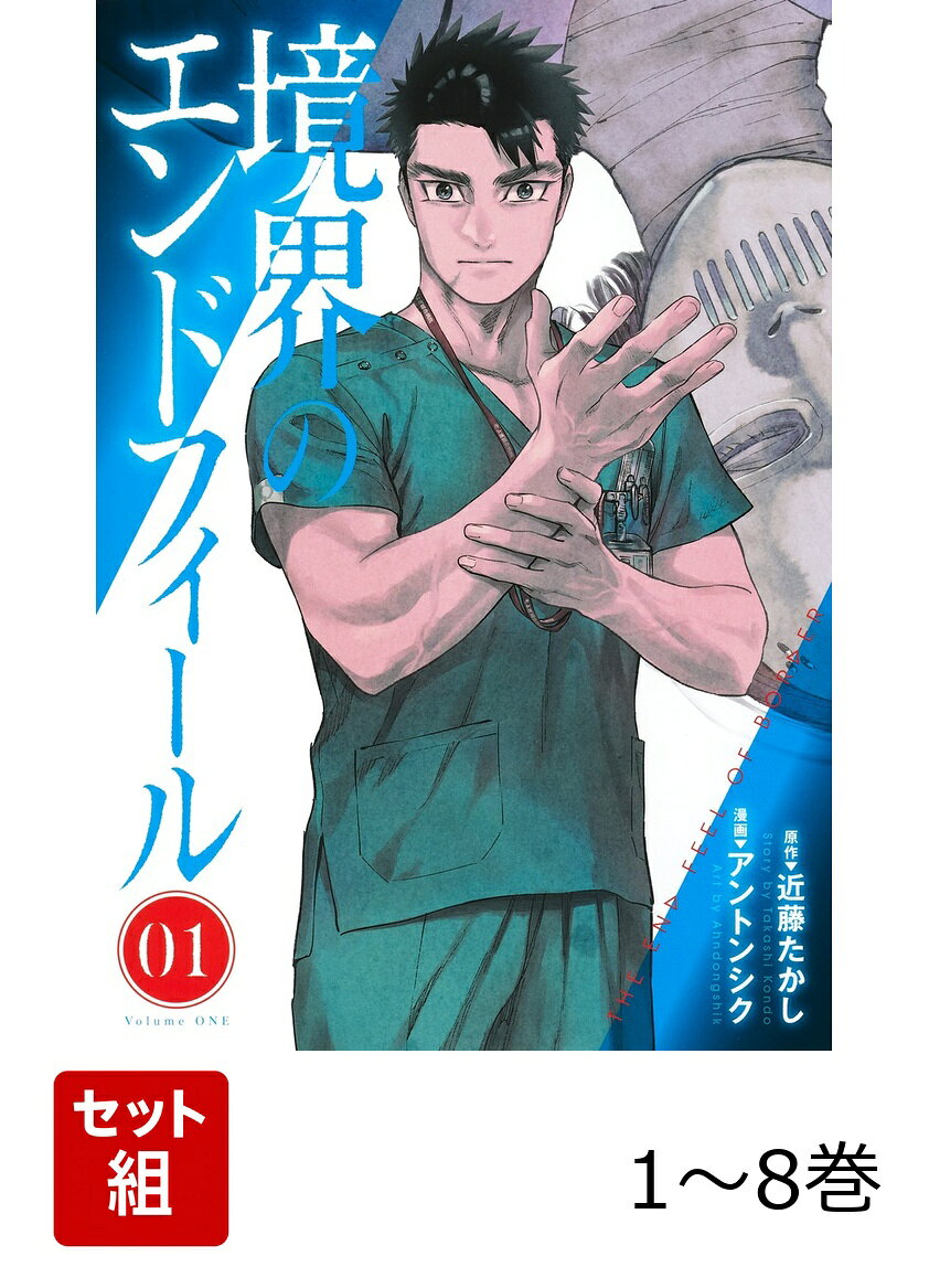 【全巻】 境界のエンドフィール 1-8巻セット