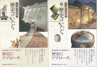 【バーゲン本】歴史のかたちーモノ語り日本史 正続