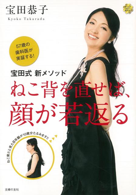 【バーゲン本】宝田式新メソッドねこ背を直せば、顔が若返る