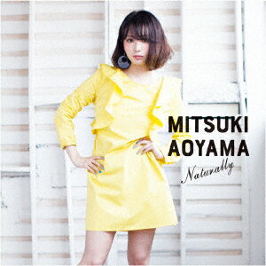 ナチュラリー [ 青山みつ紀 ]