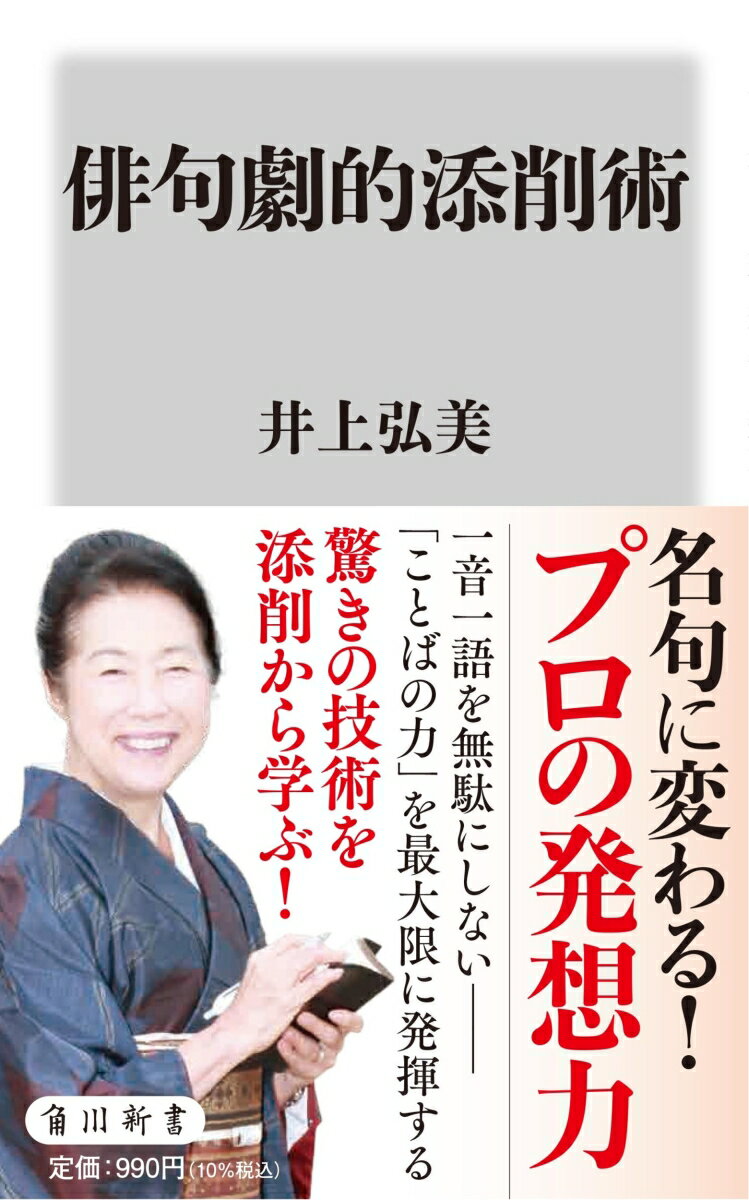 たった17音。ゆえにわずかな違いで凡句が名句になりうる俳句は、言葉本来の技と力が最大限に発揮されている。原句・推敲・添削の三段階を実例で紹介。「言葉の魔法」ともいうべき日本語のすごさがここにある！