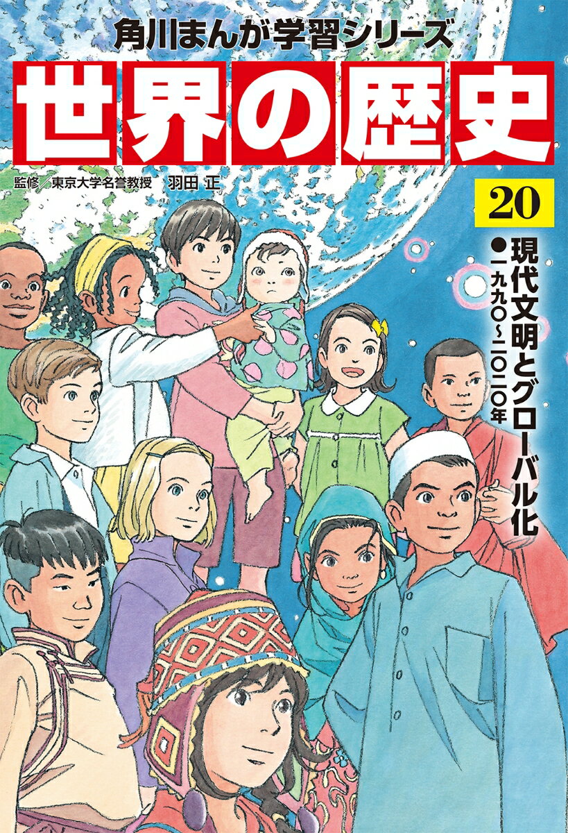 角川まんが学習シリーズ　世界の歴史　20 現代文明とグローバル化 一九九〇〜二〇二〇年