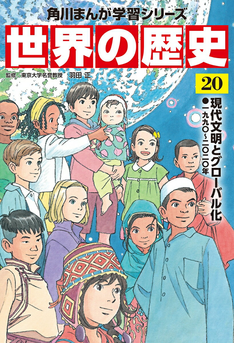 楽天市場】角川まんが学習シリーズ 世界の歴史 全20の通販 楽天市場】角川まんが学習シリーズ 世界の歴史 全20の通販