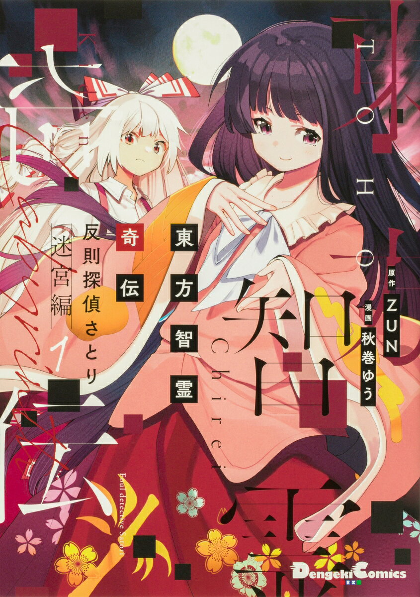 東方智霊奇伝 反則探偵さとり 迷宮編1 表紙