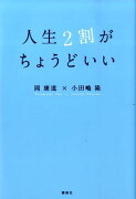 人生2割がちょうどいい