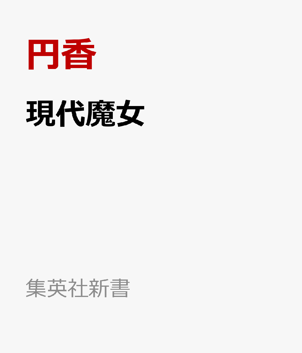現代魔女 書影
