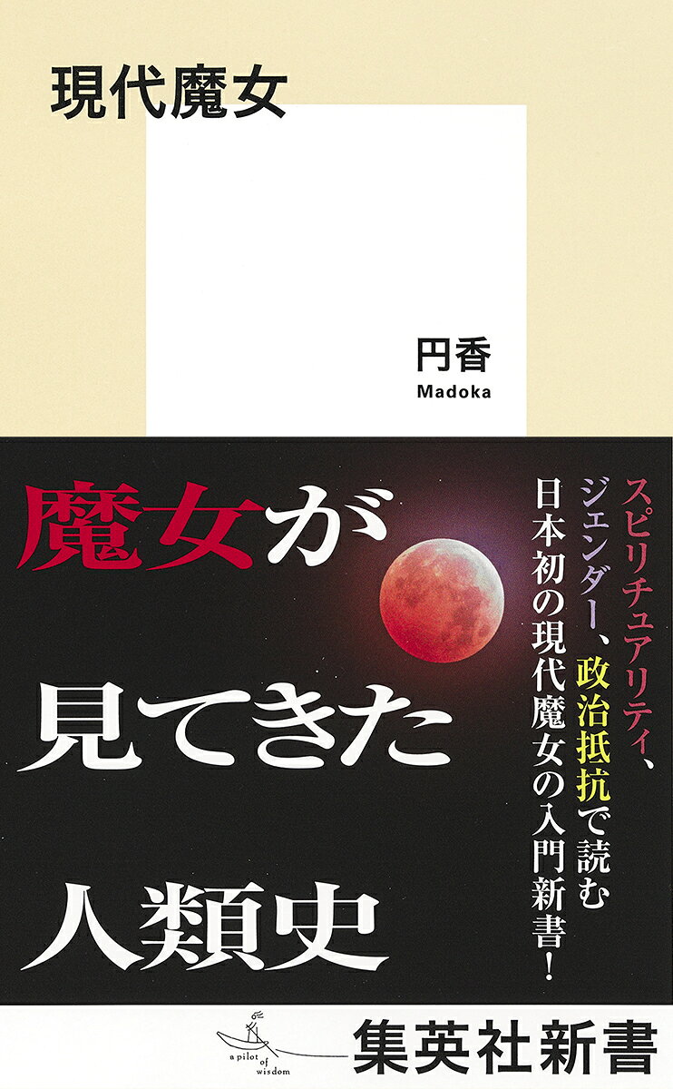 現代魔女