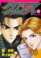 クロス（6）