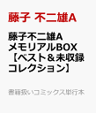 藤子不二雄AメモリアルBOX （書籍扱いコミックス単行本） [ 藤子 不二雄A ]