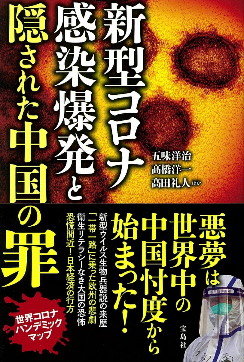 新型コロナ感染爆発と隠された中国の罪